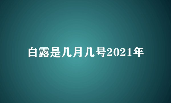 白露是几月几号2021年