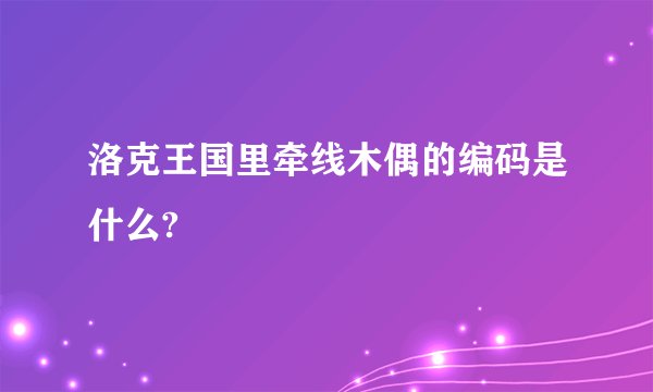 洛克王国里牵线木偶的编码是什么?