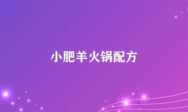 小肥羊火锅配方