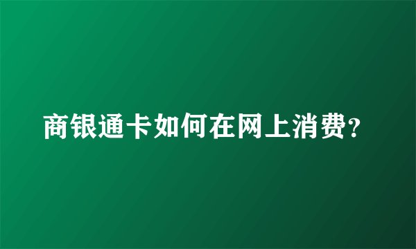 商银通卡如何在网上消费？