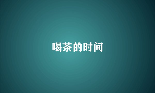 喝茶的时间