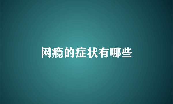 网瘾的症状有哪些
