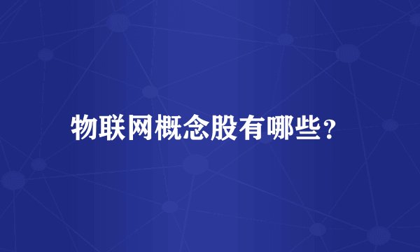 物联网概念股有哪些?