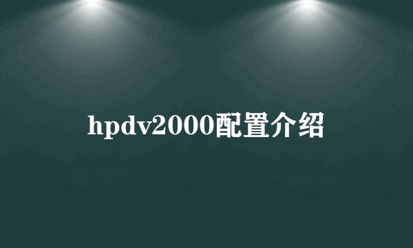 hpdv2000配置介绍