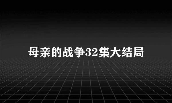 母亲的战争32集大结局