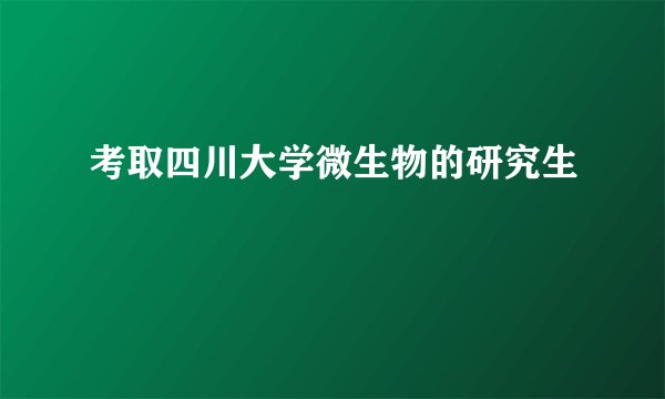 考取四川大学微生物的研究生