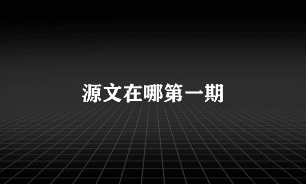 源文在哪第一期