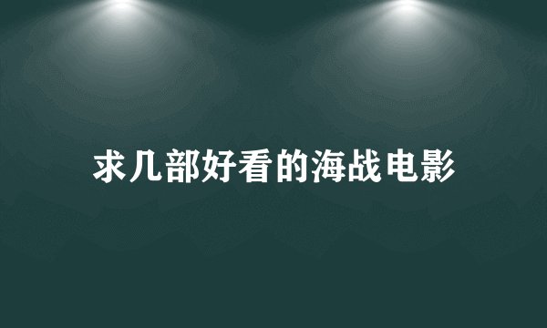 求几部好看的海战电影