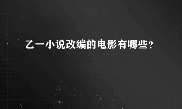 乙一小说改编的电影有哪些？