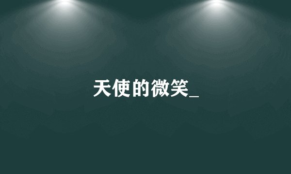 天使的微笑_