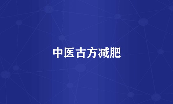 中医古方减肥