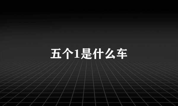 五个1是什么车