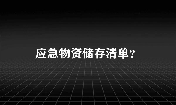 应急物资储存清单？