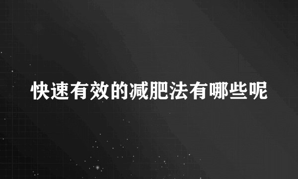快速有效的减肥法有哪些呢