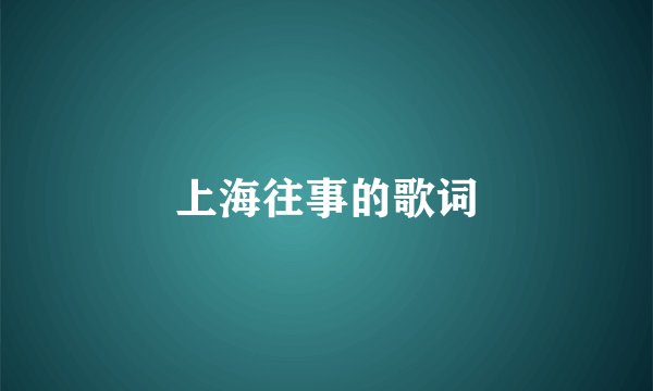 上海往事的歌词