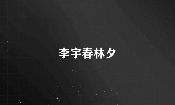 李宇春林夕