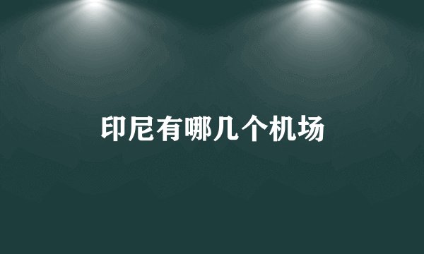 印尼有哪几个机场