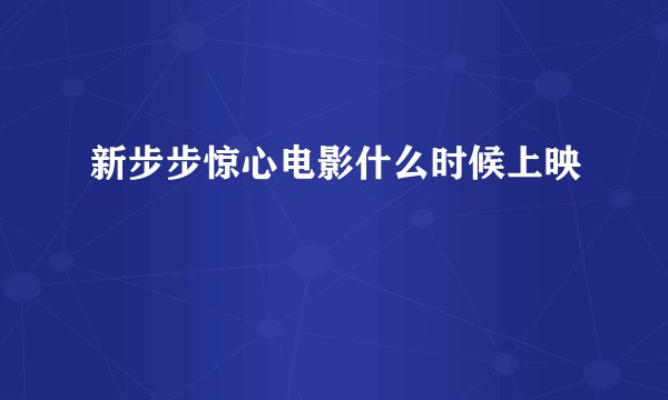 新步步惊心电影什么时候上映