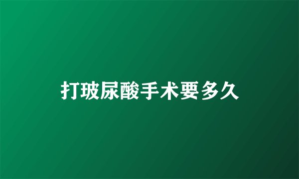 打玻尿酸手术要多久