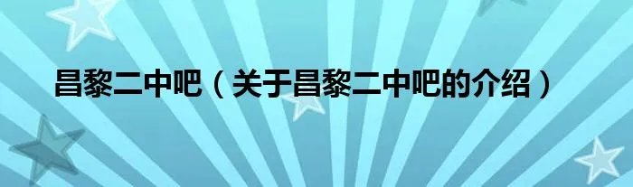 昌黎二中吧（关于昌黎二中吧的介绍）