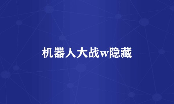 机器人大战w隐藏