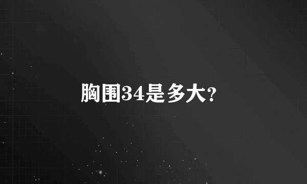 胸围34是多大？