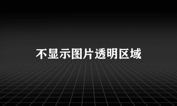 不显示图片透明区域