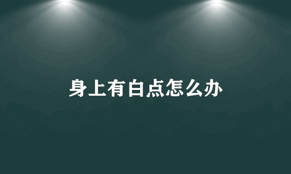 身上有白点怎么办
