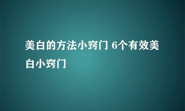 美白的方法小窍门 6个有效美白小窍门