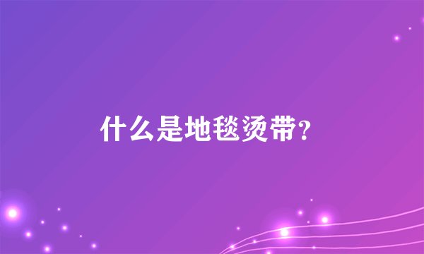 什么是地毯烫带？