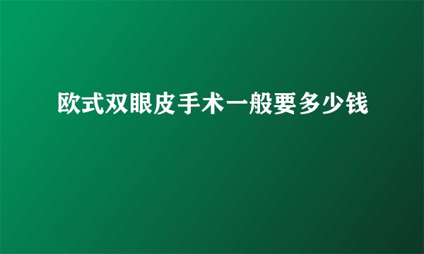 欧式双眼皮手术一般要多少钱