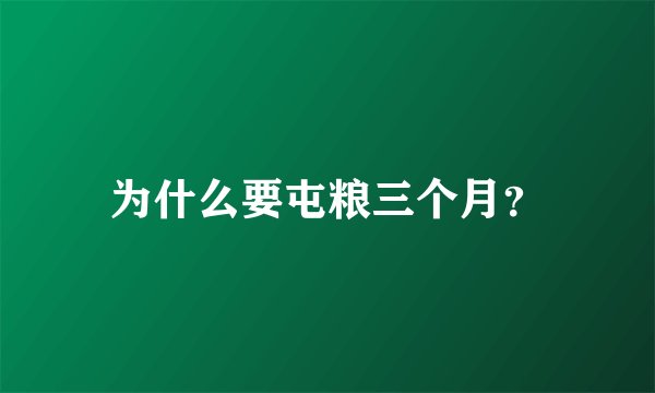 为什么要屯粮三个月？