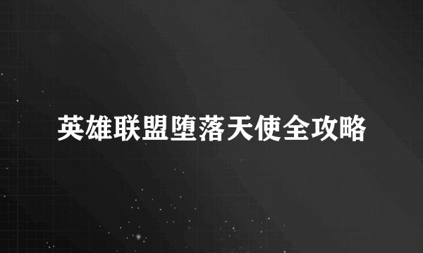 英雄联盟堕落天使全攻略