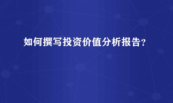 如何撰写投资价值分析报告？