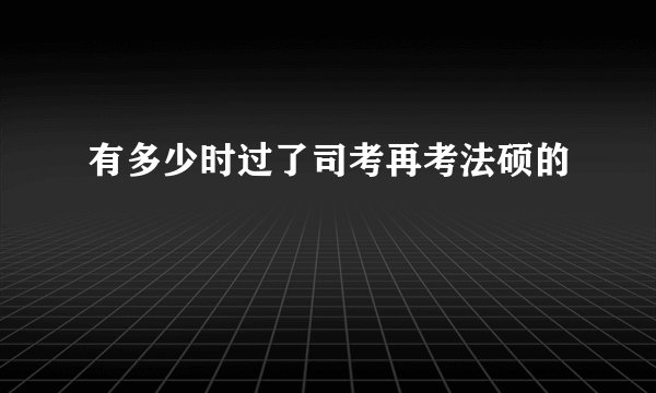 有多少时过了司考再考法硕的
