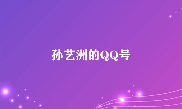 孙艺洲的QQ号