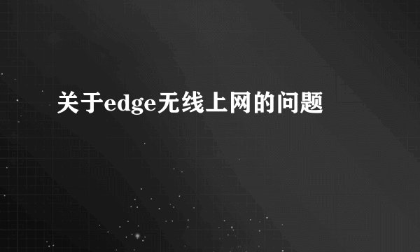 关于edge无线上网的问题