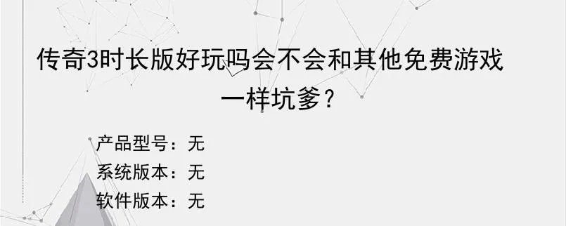 传奇3时长版好玩吗会不会和其他免费游戏一样坑爹?