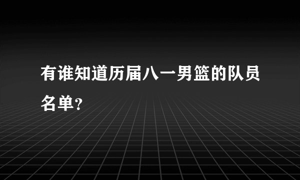 有谁知道历届八一男篮的队员名单?