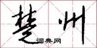 楚州