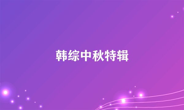 韩综中秋特辑