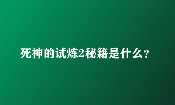死神的试炼2秘籍是什么?