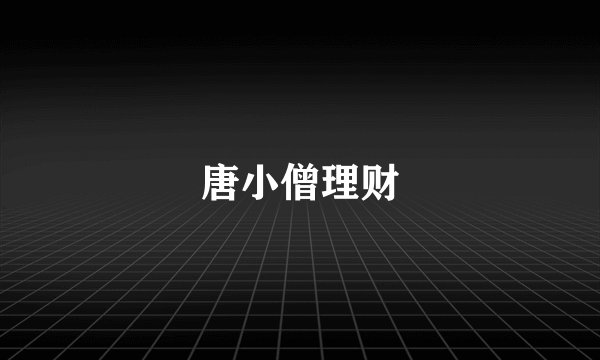 唐小僧理财