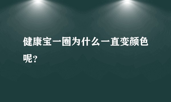 健康宝一圈为什么一直变颜色呢？