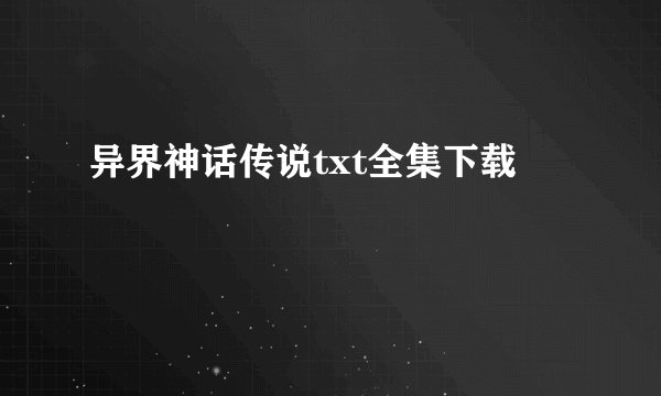 异界神话传说txt全集下载