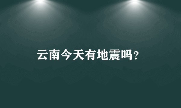云南今天有地震吗？