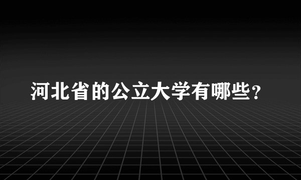 河北省的公立大学有哪些？