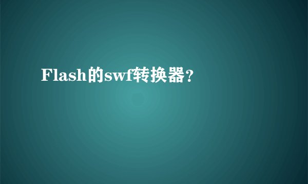 Flash的swf转换器?