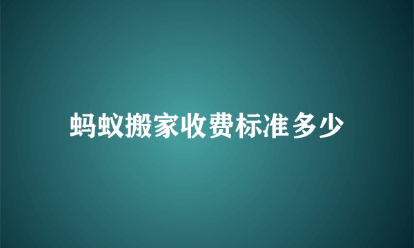 蚂蚁搬家收费标准多少