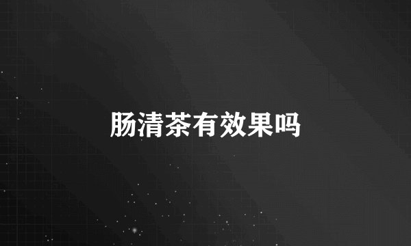 肠清茶有效果吗